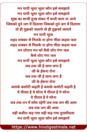 lyrics of song Man Paapi Bhoola Kaun Ise Samjhaye