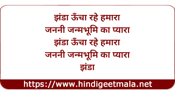 lyrics of song Jhanda Ooncha Rahe Hamara