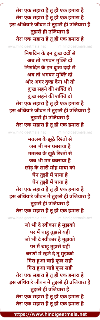 lyrics of song Tera Ek Sahara Hai Tu Hi Ek Hamara Hai
