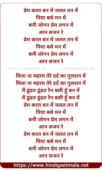 lyrics of song Prem Karat Ban Me Jalat Tan Me