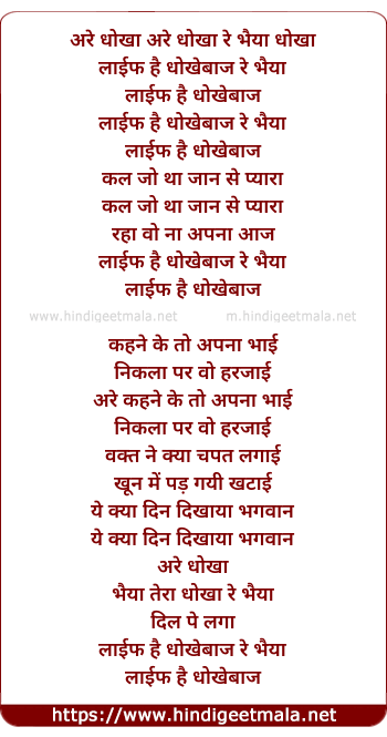 lyrics of song Dhokha Life Hai Dhokhebaj Re Bhaiya