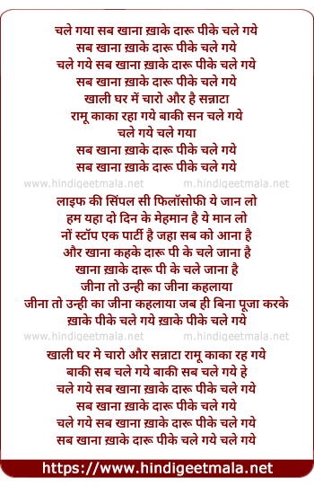 lyrics of song Sab Khana Kha Ke Daru Pee Ke Chale Gaye
