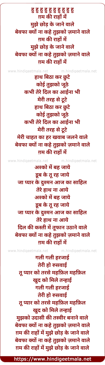 lyrics of song Gham Ki Raaho Me, Mujhe Chhod Ke Jane Wale