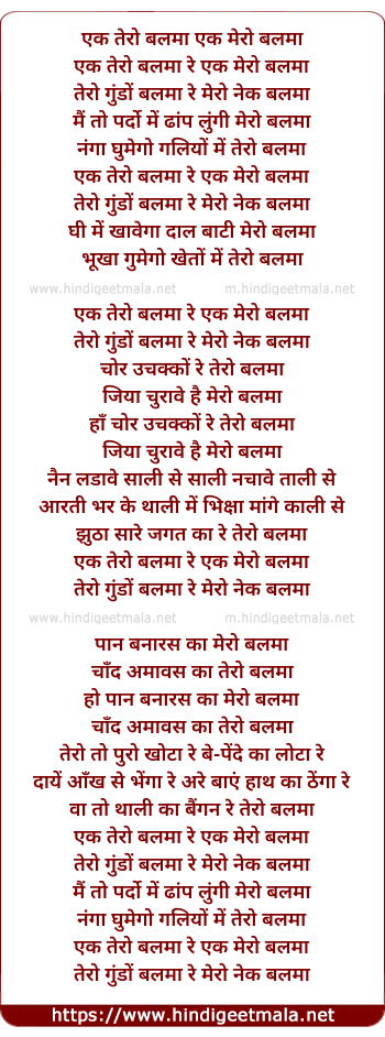 lyrics of song Ek Tero Balma Re Ek Mero Balma