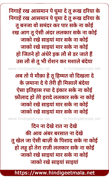 lyrics of song Jako Rakhe Saaiyan Maar Sake Na Koi