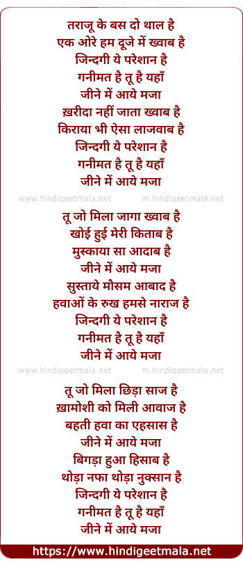 lyrics of song Jine Mein Aaye Maza